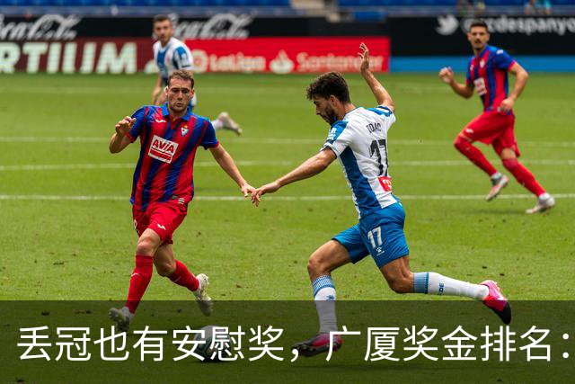 丢冠也有安慰奖，广厦奖金排名：孙铭徽第五，朱俊龙第四，胡金秋第二