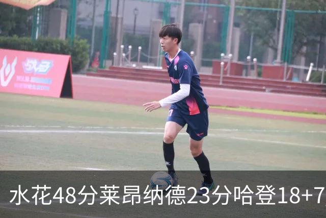 水花48分莱昂纳德23分哈登18+7 勇士力克快船